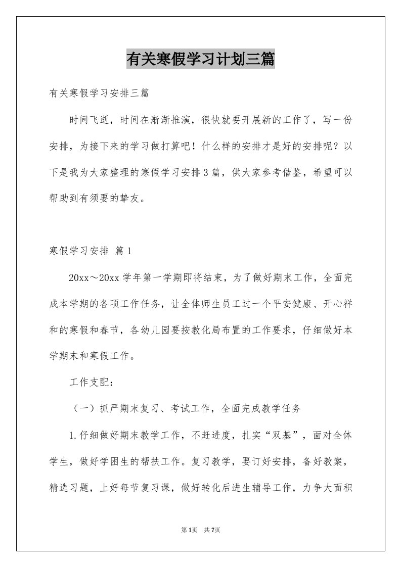 有关寒假学习计划三篇例文