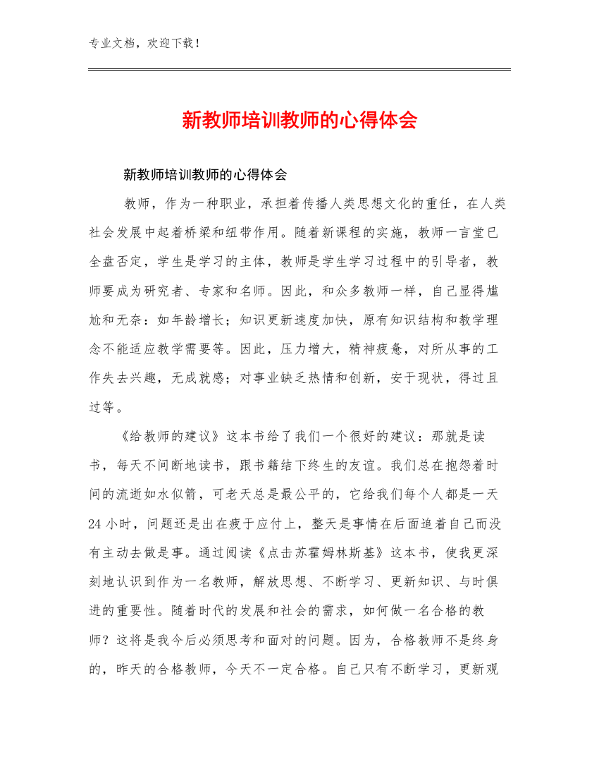 新教师培训教师的心得体会优选例文29篇合集