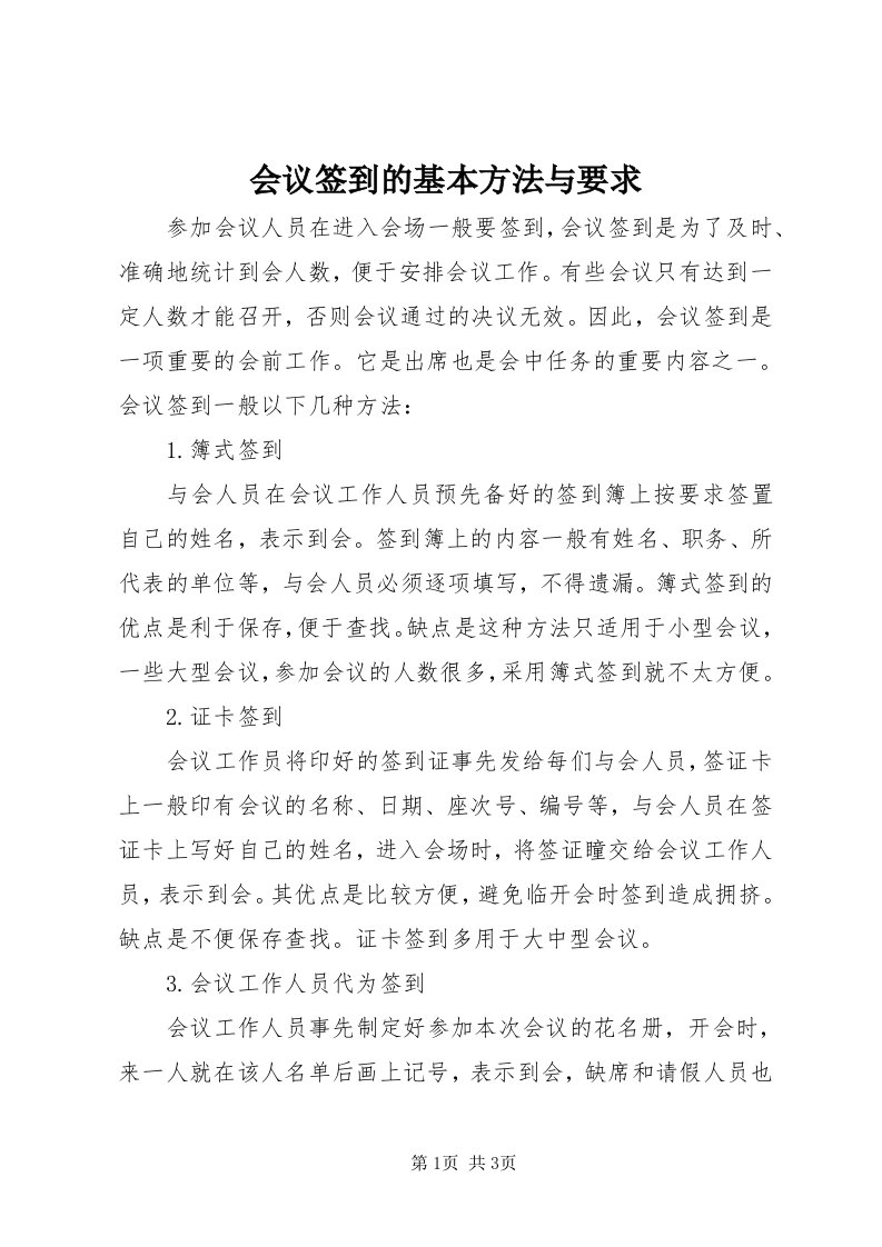 3会议签到的基本方法与要求