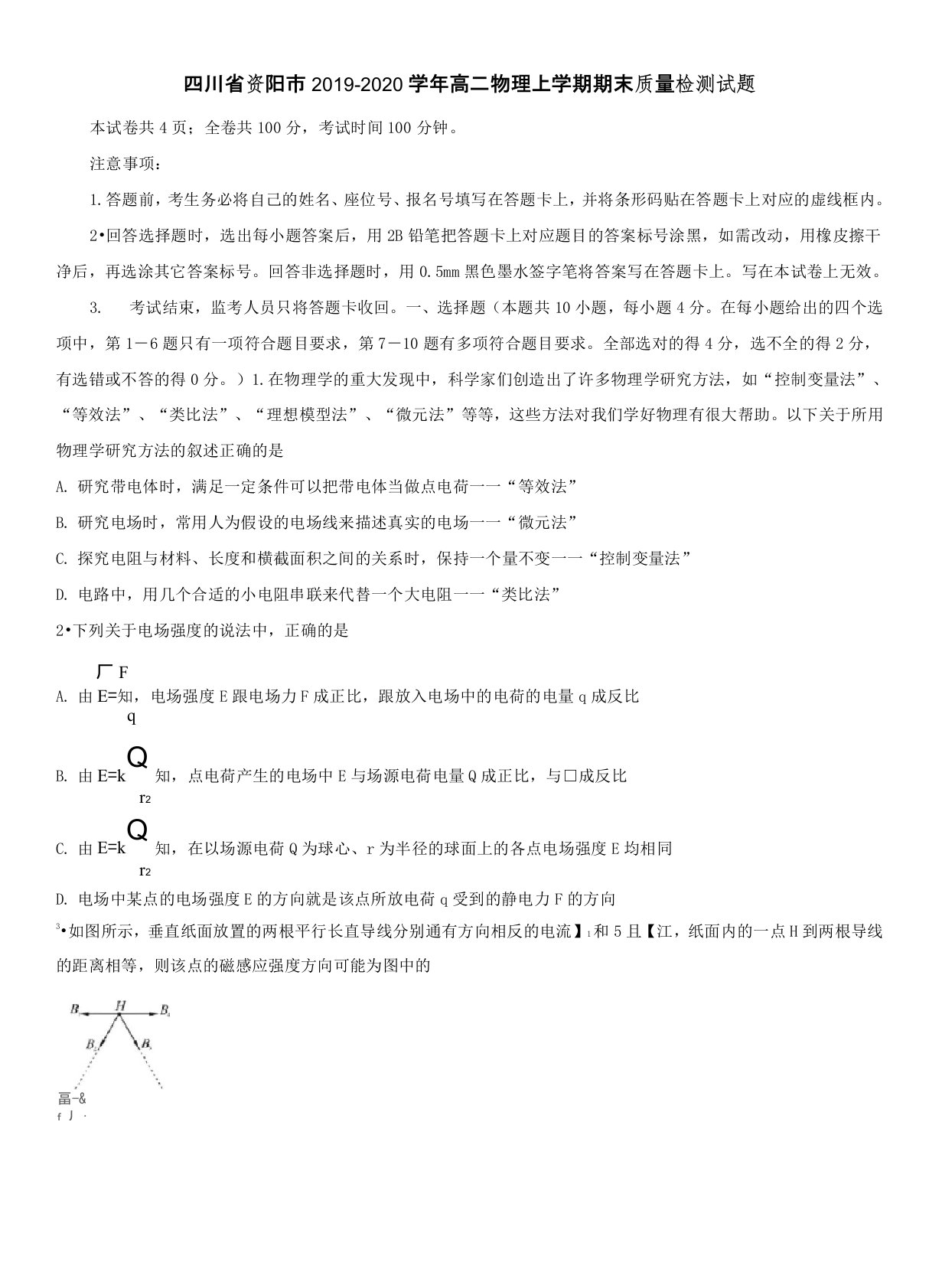 四川省资阳市2019-2020学年高二物理上学期期末质量检测试题(带答案)