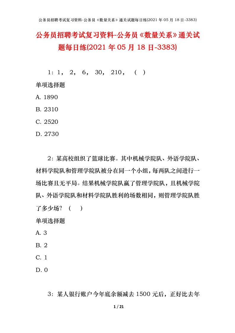 公务员招聘考试复习资料-公务员数量关系通关试题每日练2021年05月18日-3383