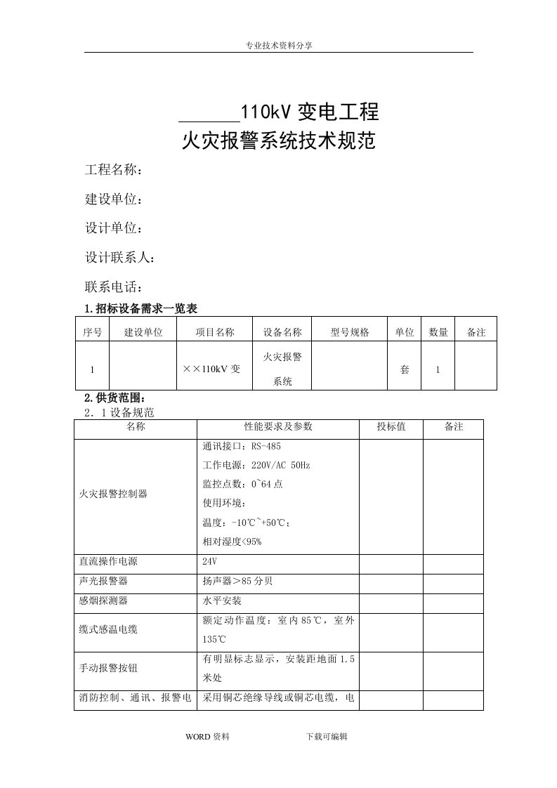 110千伏变电站火灾报警系统技术设计规范方案