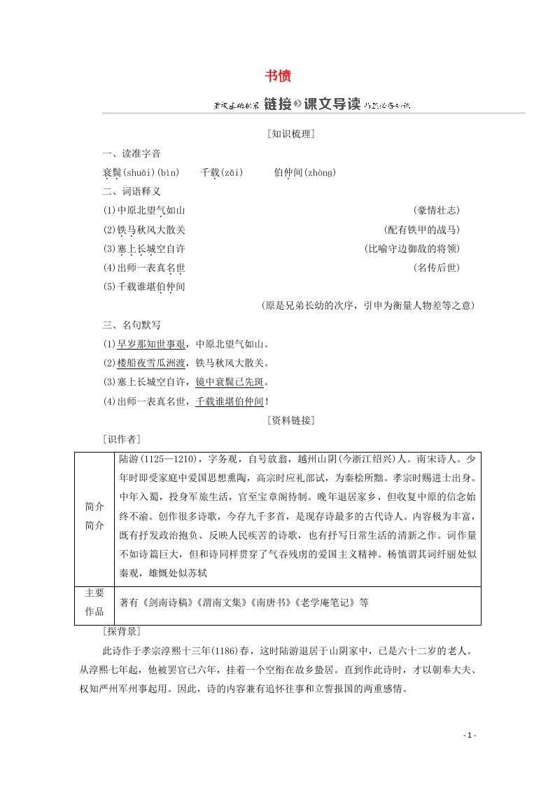 2021_学年高中语文第1单元以意逆志知人论世书愤学案新人教版选修中国古代散文欣赏