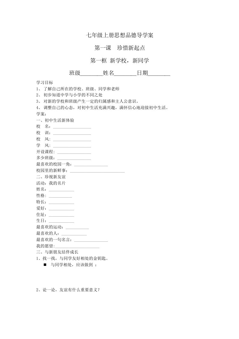 人教版思想品德七年级上册导学案