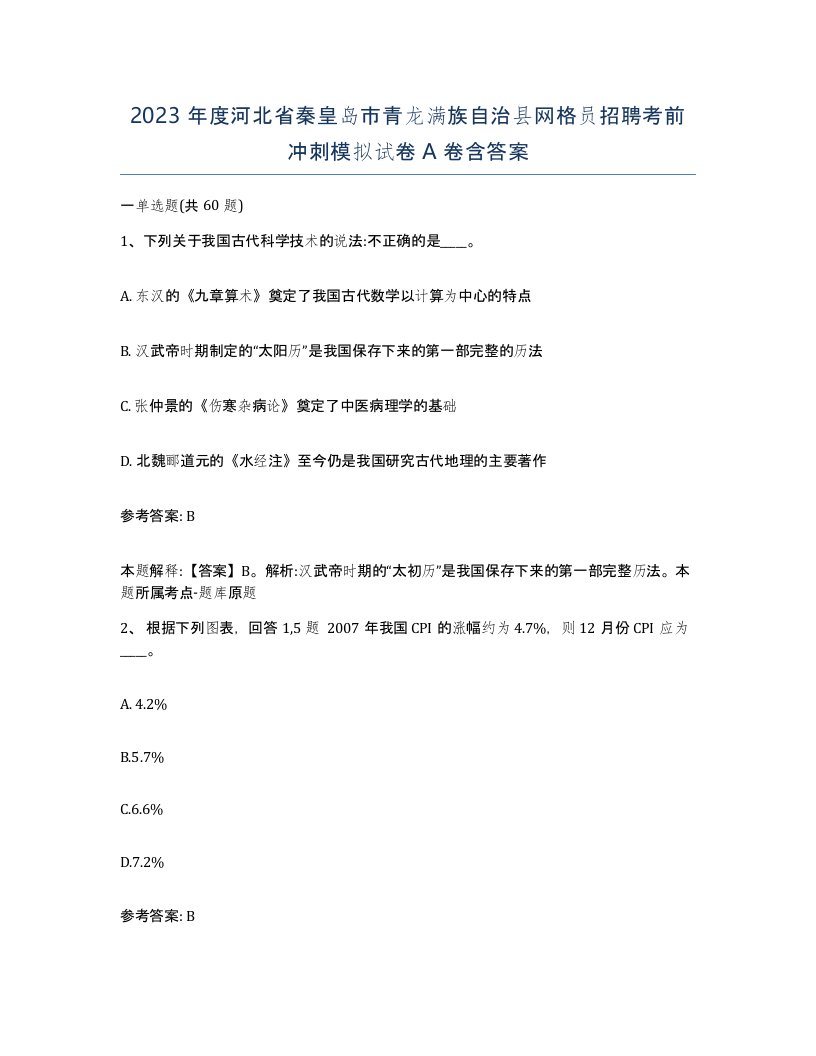 2023年度河北省秦皇岛市青龙满族自治县网格员招聘考前冲刺模拟试卷A卷含答案