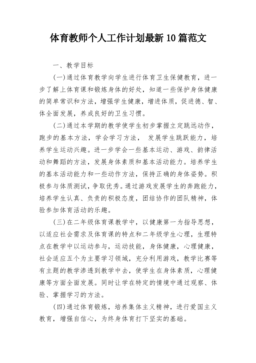 体育教师个人工作计划最新10篇范文