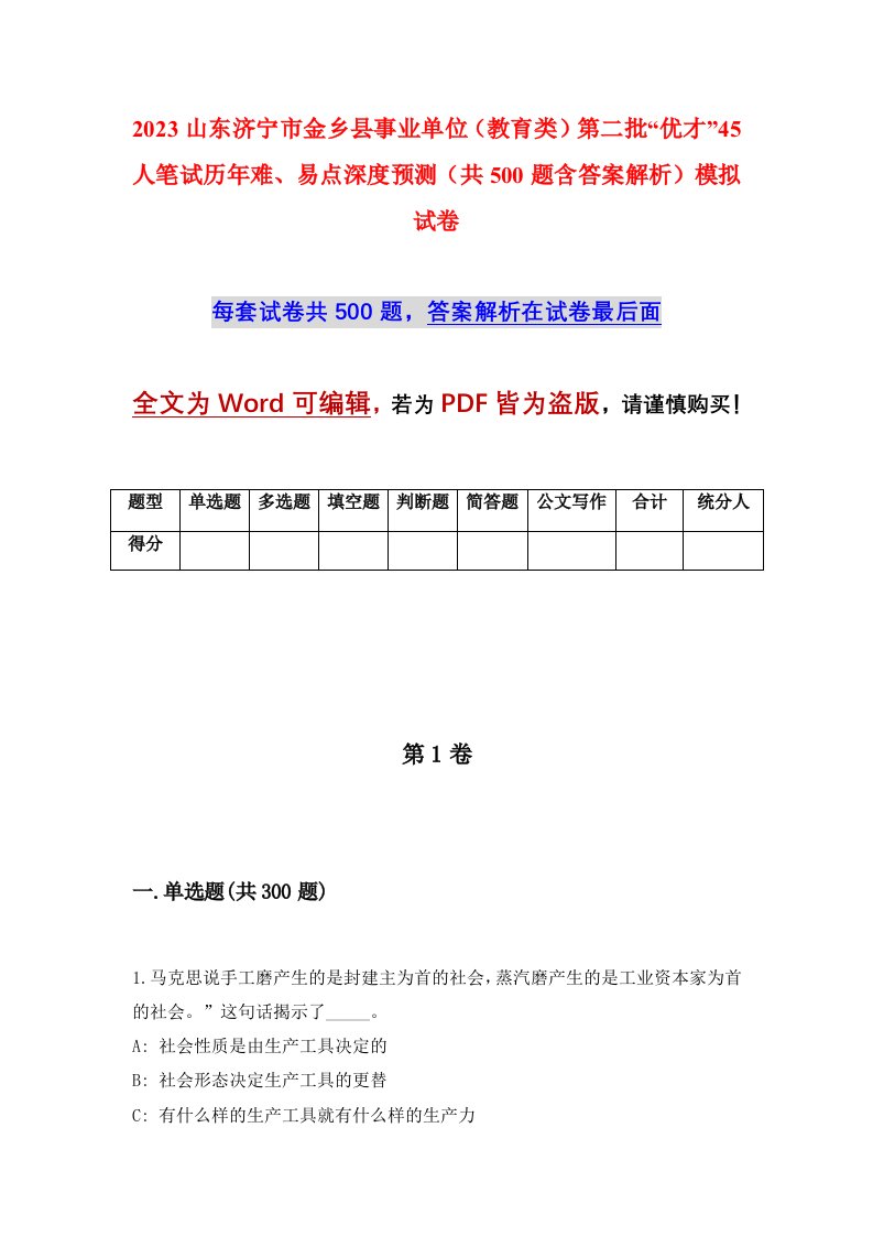 2023山东济宁市金乡县事业单位教育类第二批优才45人笔试历年难易点深度预测共500题含答案解析模拟试卷