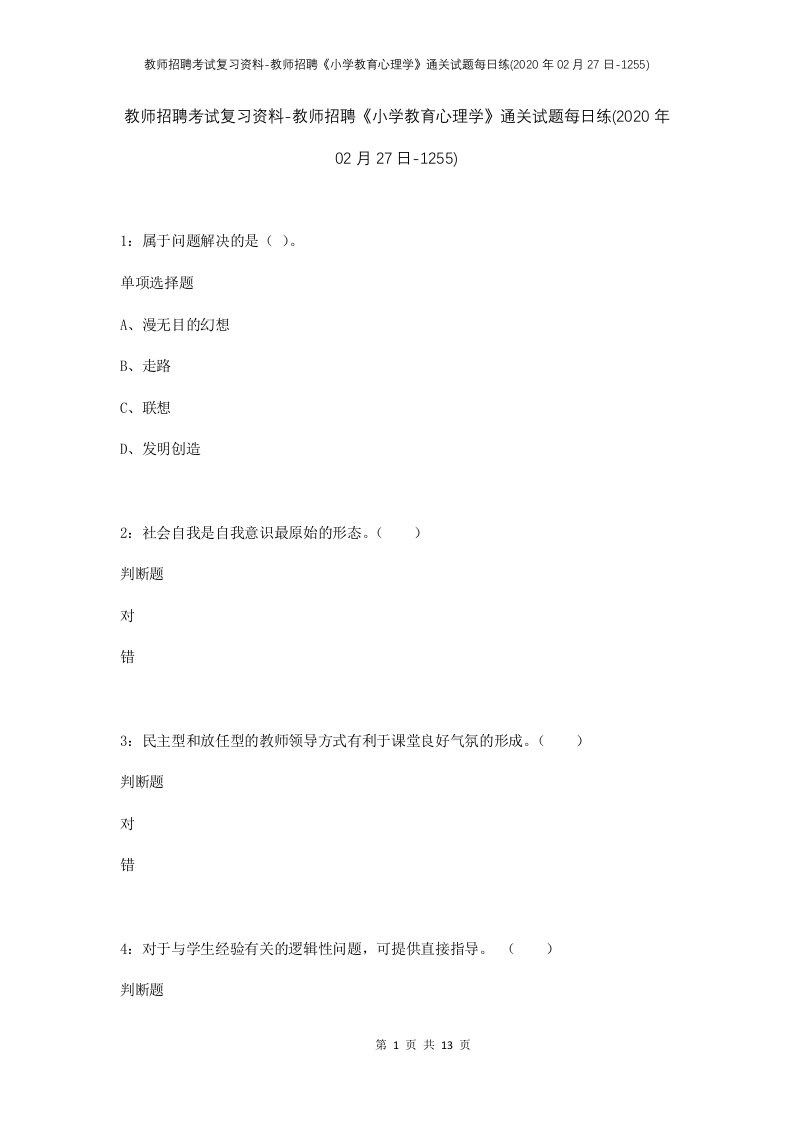 教师招聘考试复习资料-教师招聘小学教育心理学通关试题每日练2020年02月27日-1255