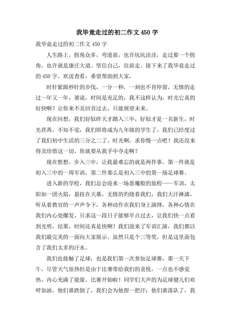 我毕竟走过的初二作文450字