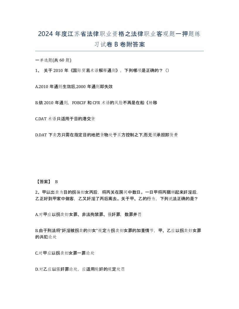 2024年度江苏省法律职业资格之法律职业客观题一押题练习试卷B卷附答案