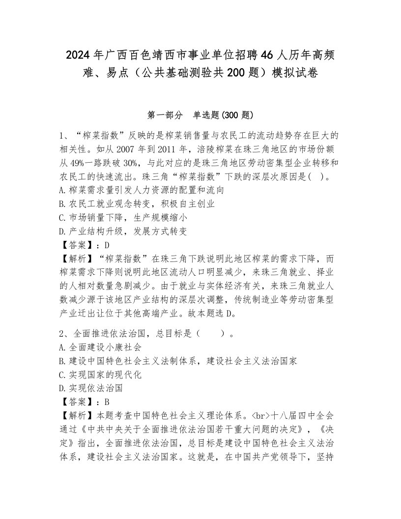 2024年广西百色靖西市事业单位招聘46人历年高频难、易点（公共基础测验共200题）模拟试卷完整版