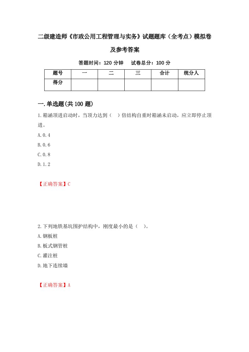 二级建造师市政公用工程管理与实务试题题库全考点模拟卷及参考答案第84卷