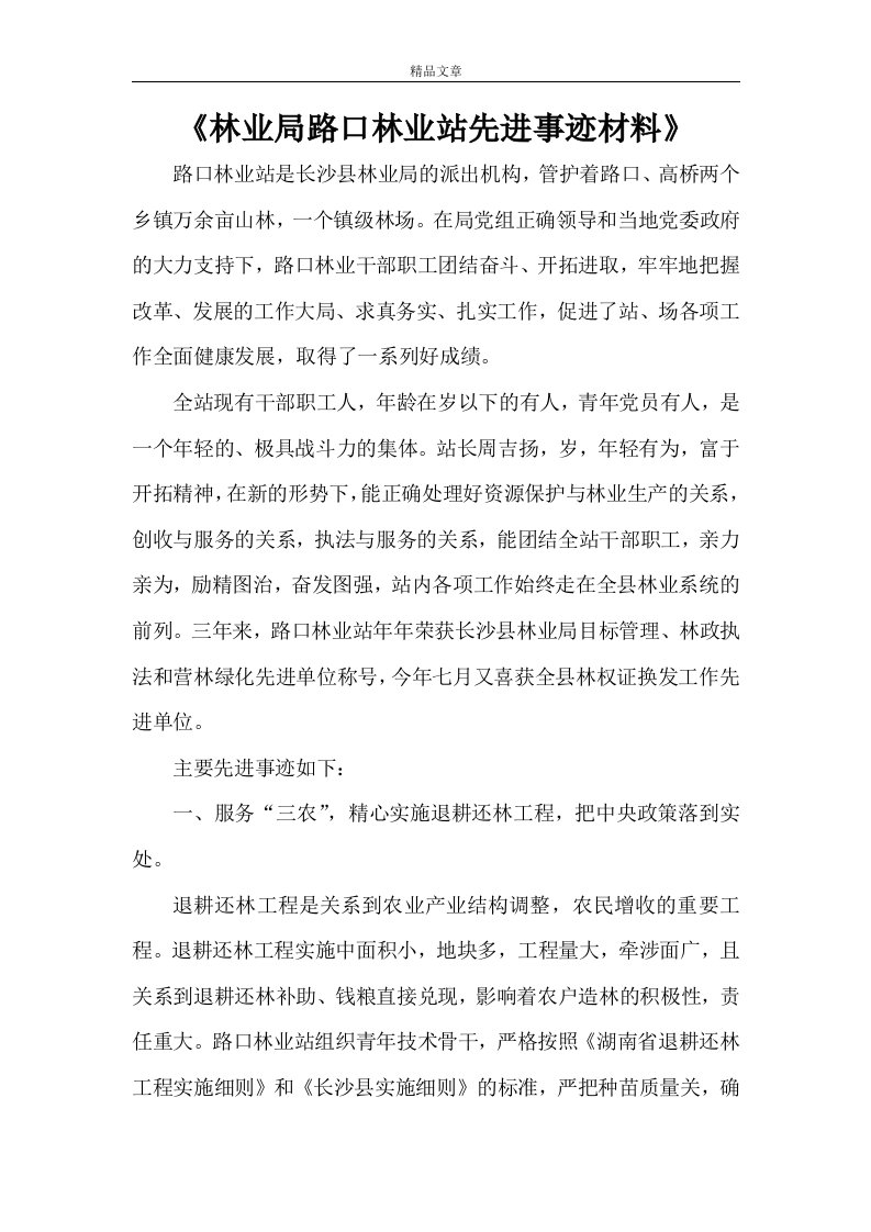 《林业局路口林业站先进事迹材料》