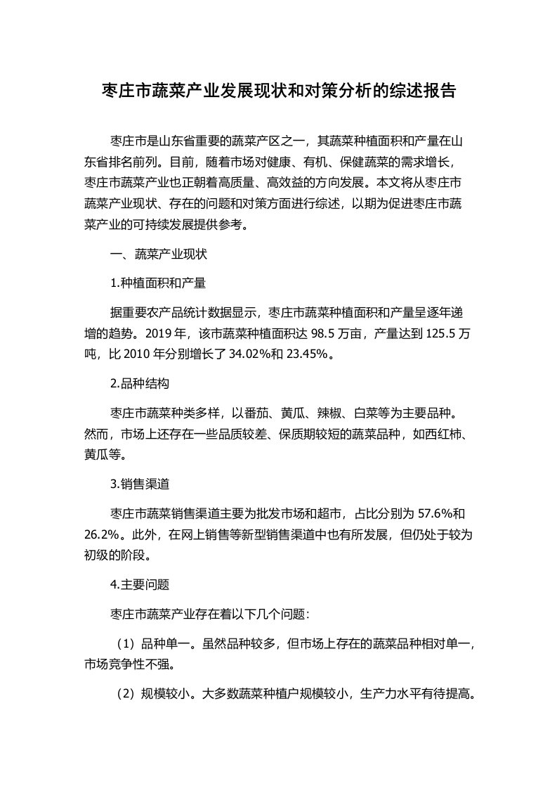 枣庄市蔬菜产业发展现状和对策分析的综述报告