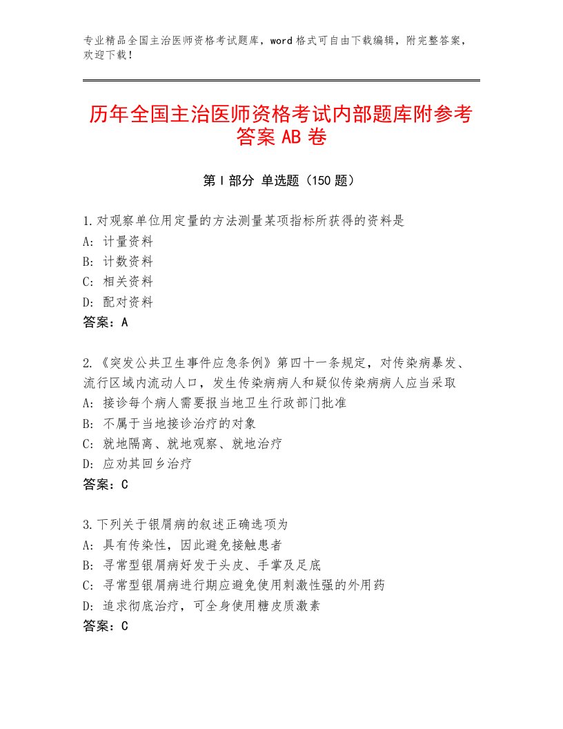 优选全国主治医师资格考试精品题库【满分必刷】