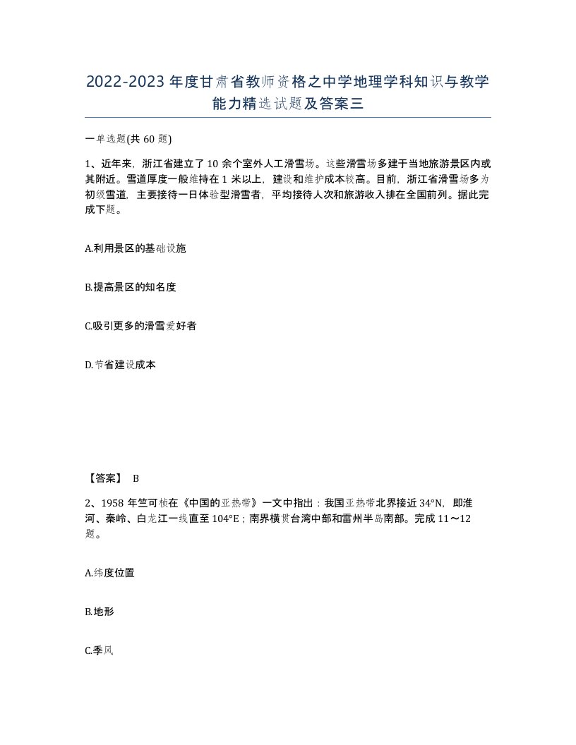 2022-2023年度甘肃省教师资格之中学地理学科知识与教学能力试题及答案三