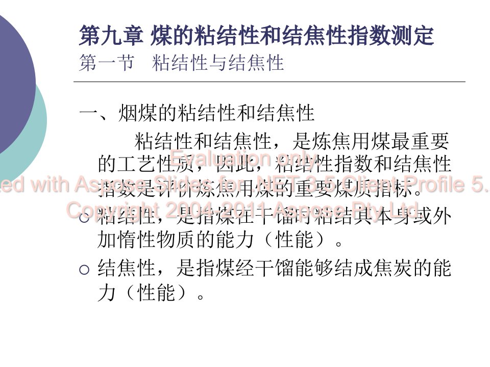 第九章煤的粘结性和结焦性指数测定新方案