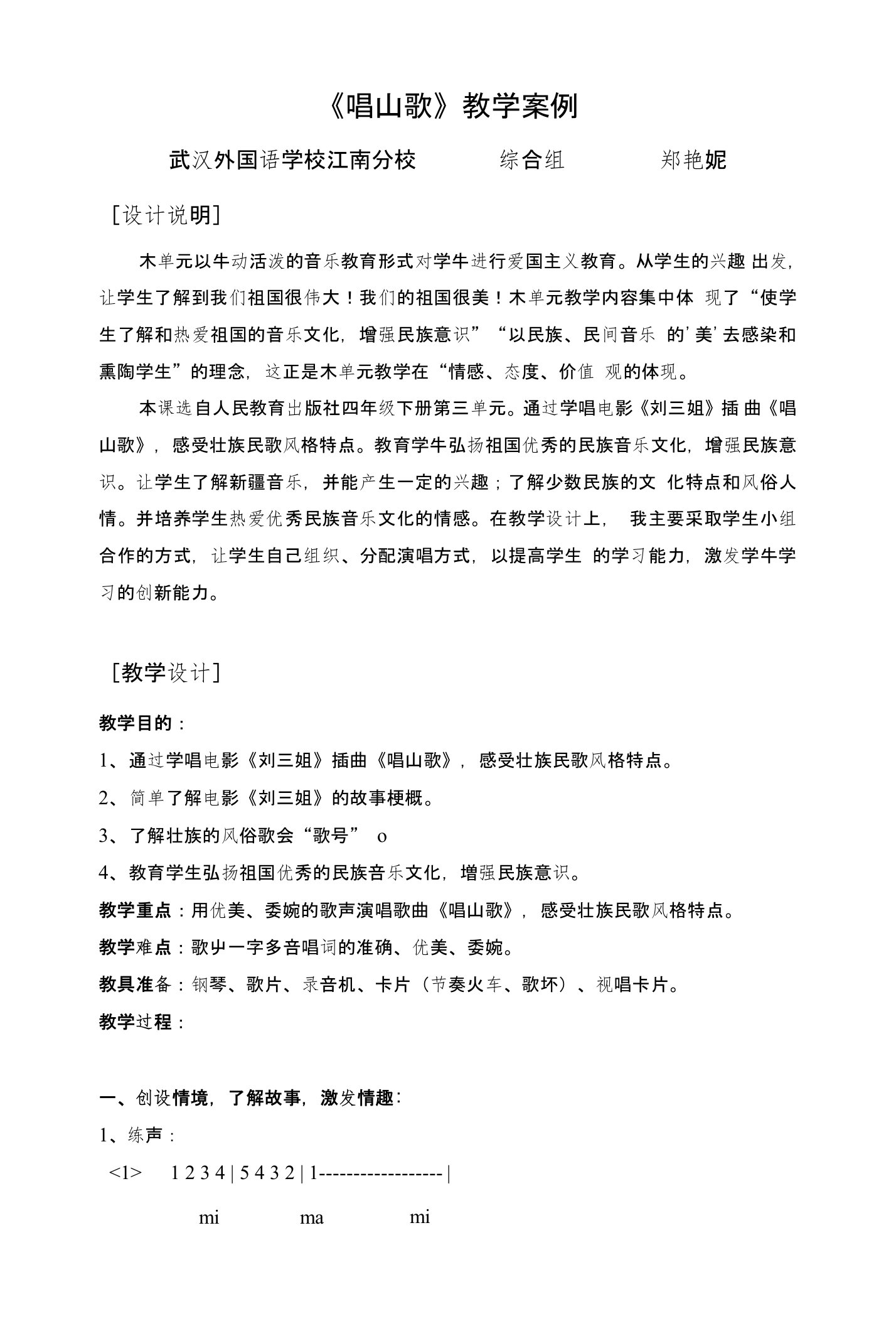 唱山歌音乐教学案例