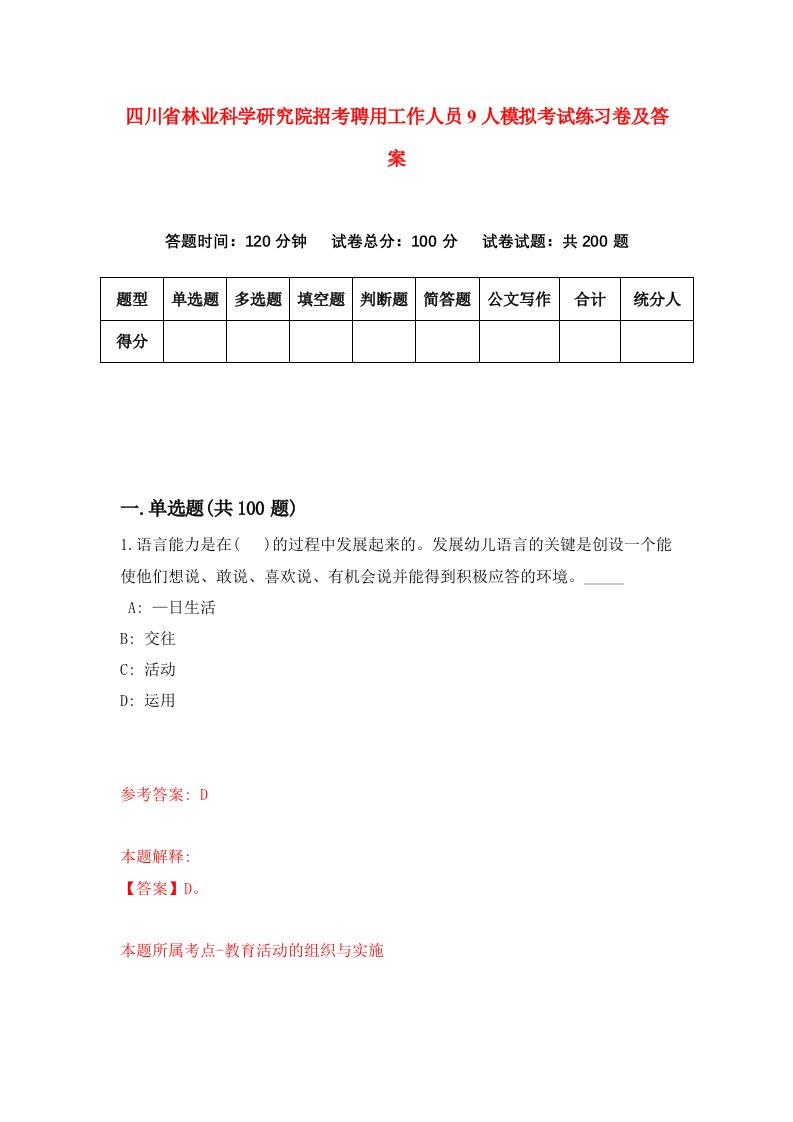 四川省林业科学研究院招考聘用工作人员9人模拟考试练习卷及答案第2套