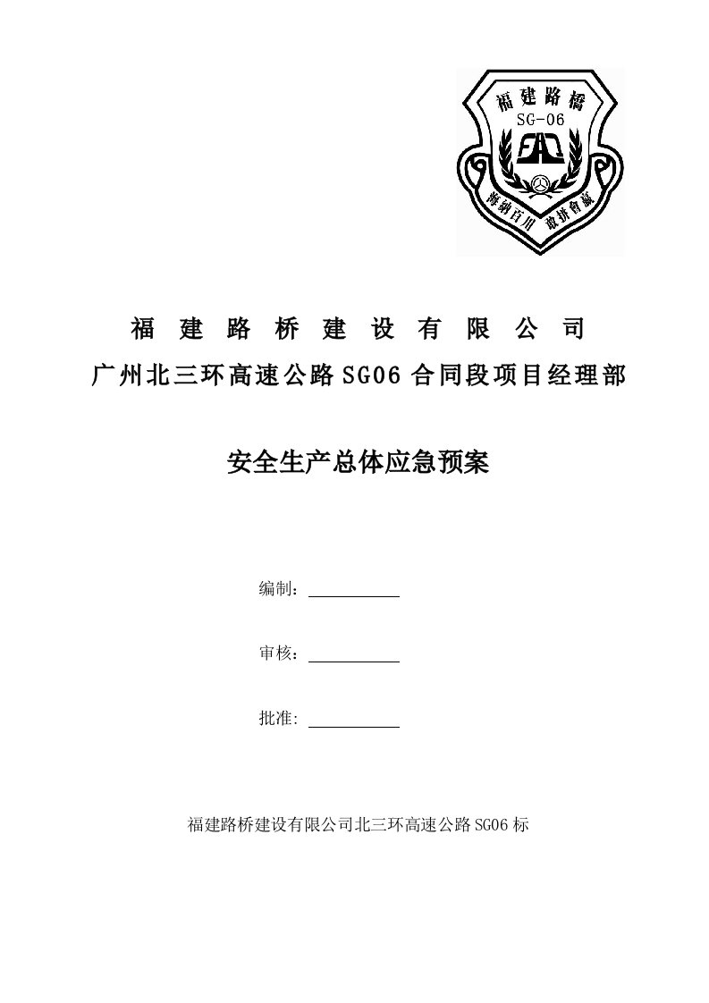 广州北三环高速公路安全生产总体应急预案