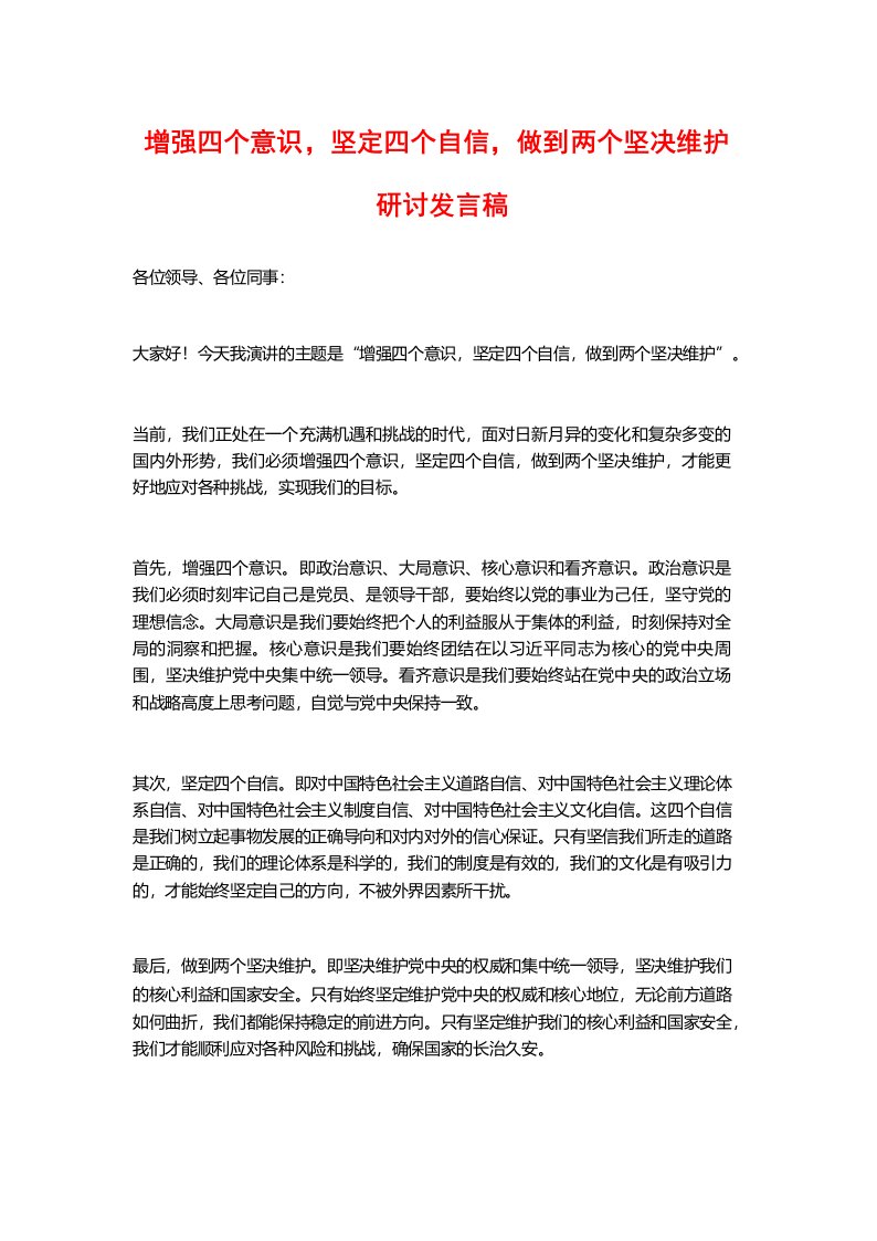 增强四个意识,坚定四个自信,做到两个坚决维护研讨发言稿