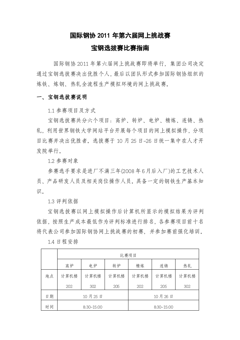 国际钢协第六届网上挑战赛宝钢选拔赛指南