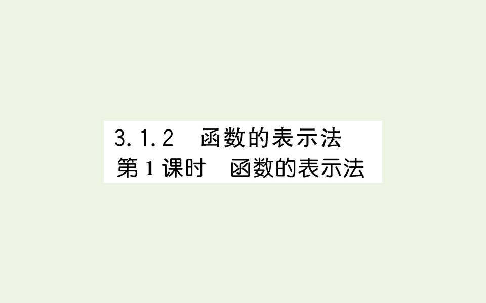 2021_2022学年新教材高中数学第三章函数概念与性质1.2函数的表示法第1课时课件人教A版必修第一册