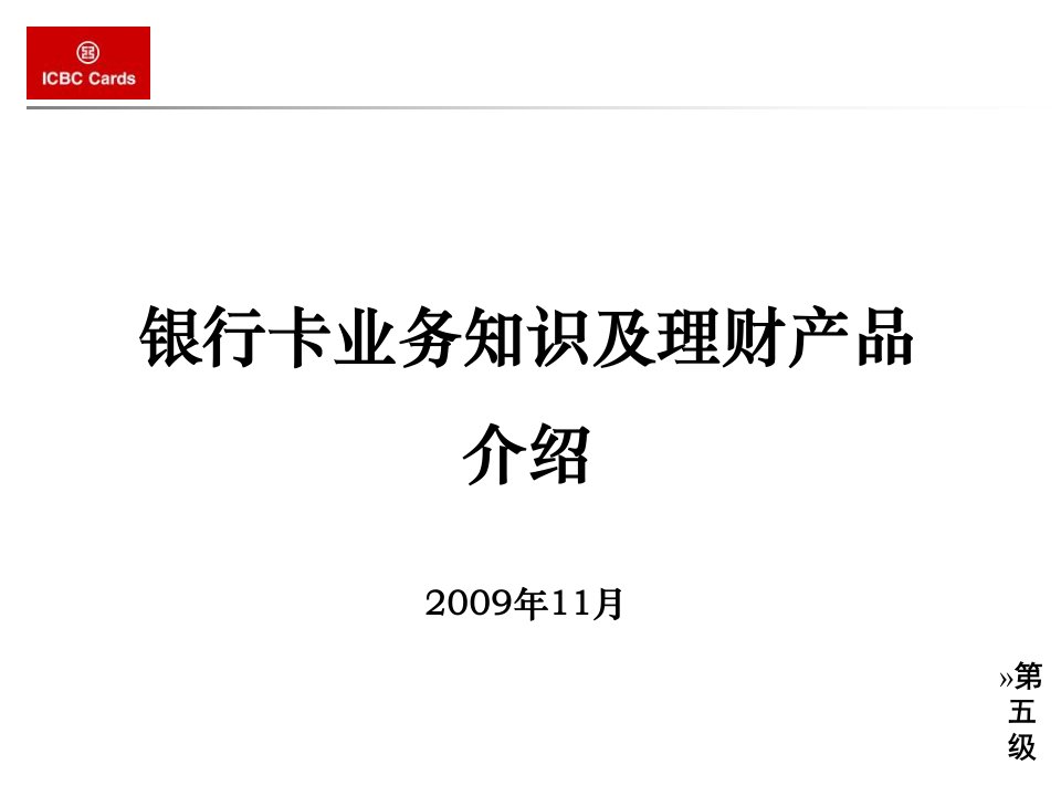 中国工商银行卡业务知识及理财产品介绍