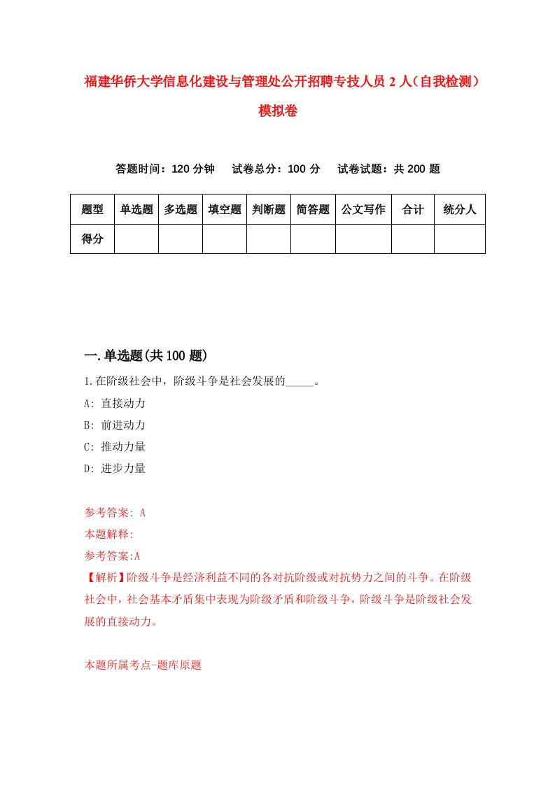 福建华侨大学信息化建设与管理处公开招聘专技人员2人自我检测模拟卷第3次