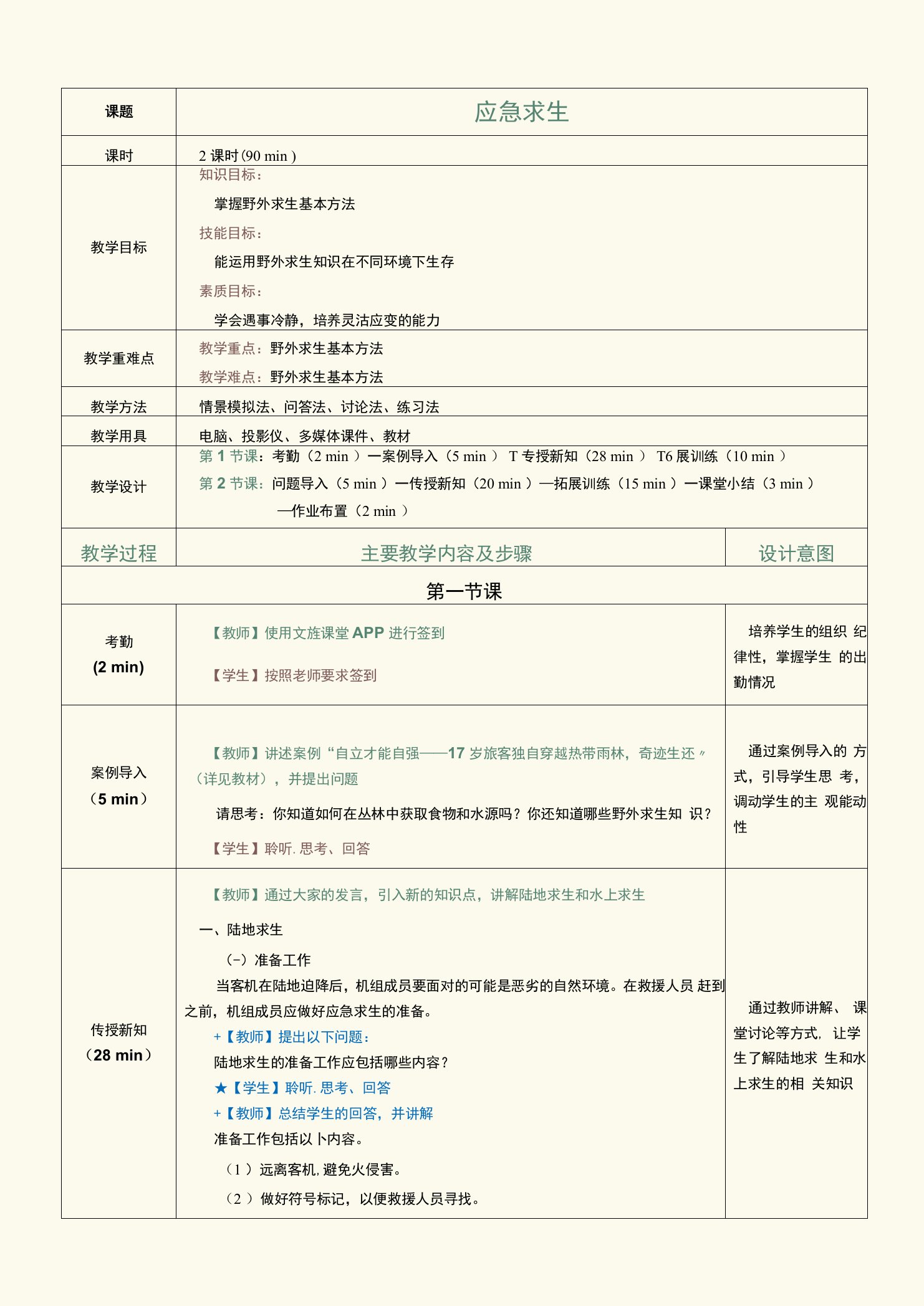 《客舱安全管理与应急处置》教案