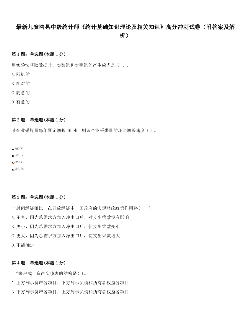 最新九寨沟县中级统计师《统计基础知识理论及相关知识》高分冲刺试卷（附答案及解析）