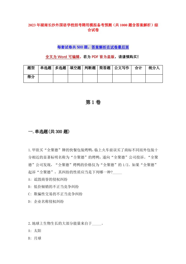 2023年湖南长沙外国语学校招考聘用模拟备考预测共1000题含答案解析综合试卷