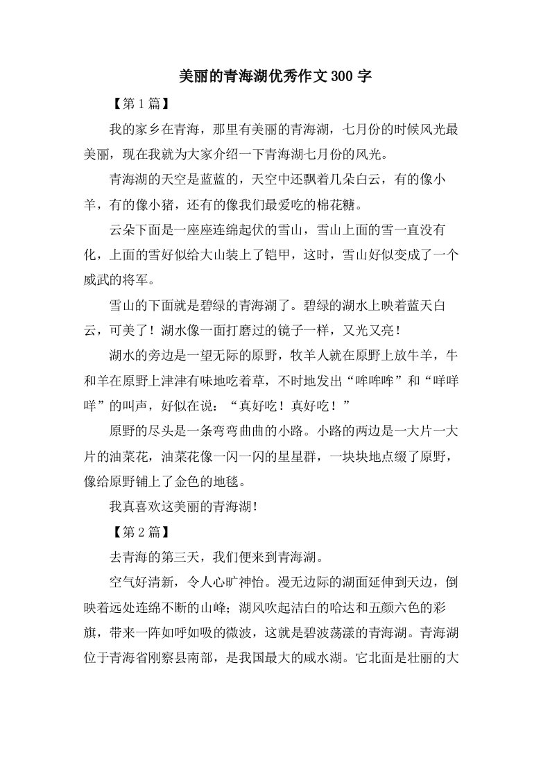 美丽的青海湖作文300字