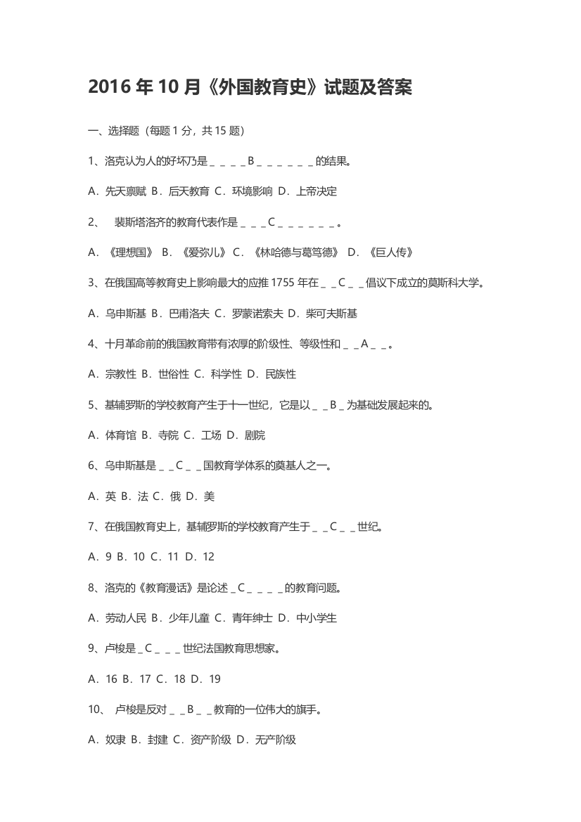 (完整word版)2016年10月《外国教育史》试题及答案