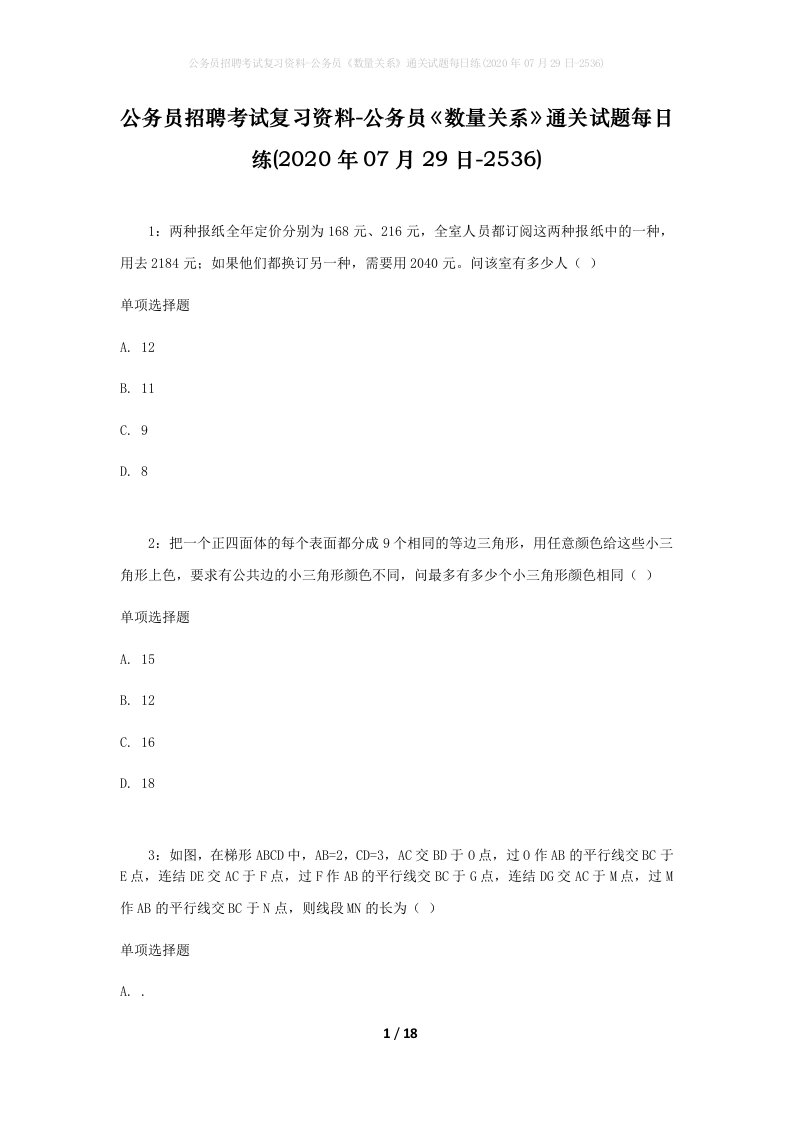 公务员招聘考试复习资料-公务员数量关系通关试题每日练2020年07月29日-2536