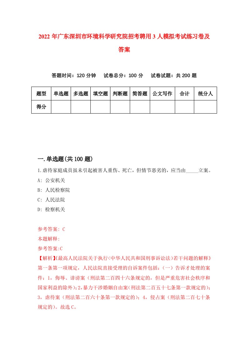 2022年广东深圳市环境科学研究院招考聘用3人模拟考试练习卷及答案第0卷