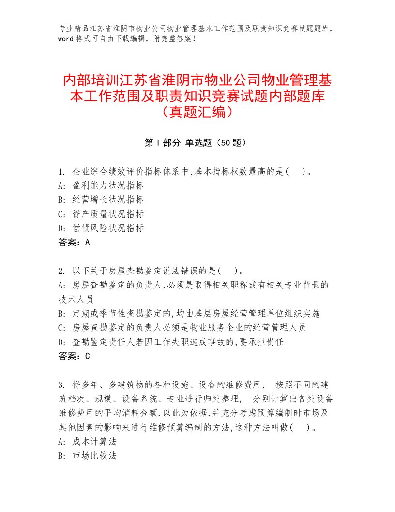 内部培训江苏省淮阴市物业公司物业管理基本工作范围及职责知识竞赛试题内部题库（真题汇编）