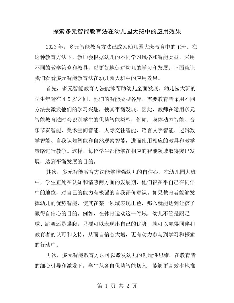 探索多元智能教育法在幼儿园大班中的应用效果