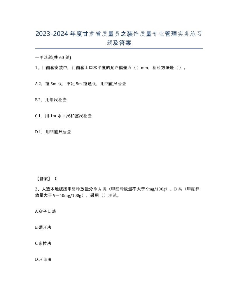 2023-2024年度甘肃省质量员之装饰质量专业管理实务练习题及答案