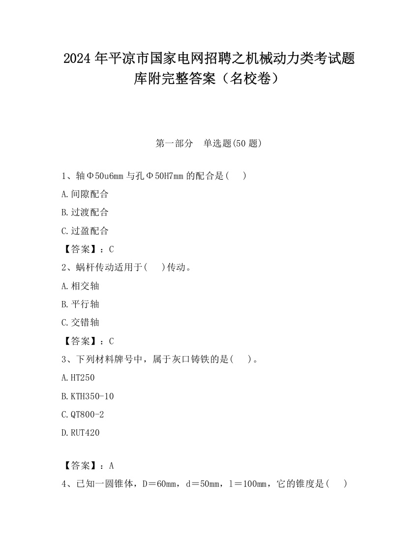 2024年平凉市国家电网招聘之机械动力类考试题库附完整答案（名校卷）