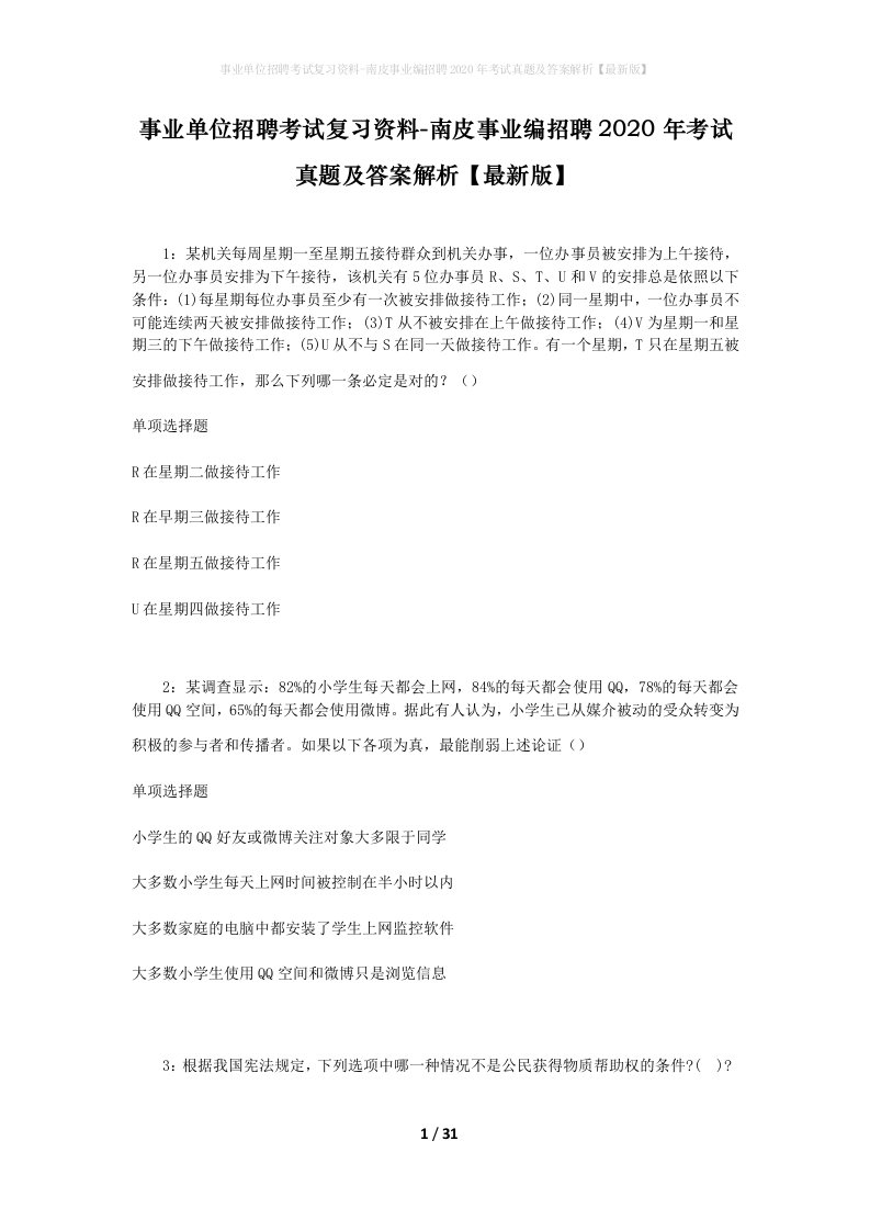 事业单位招聘考试复习资料-南皮事业编招聘2020年考试真题及答案解析最新版