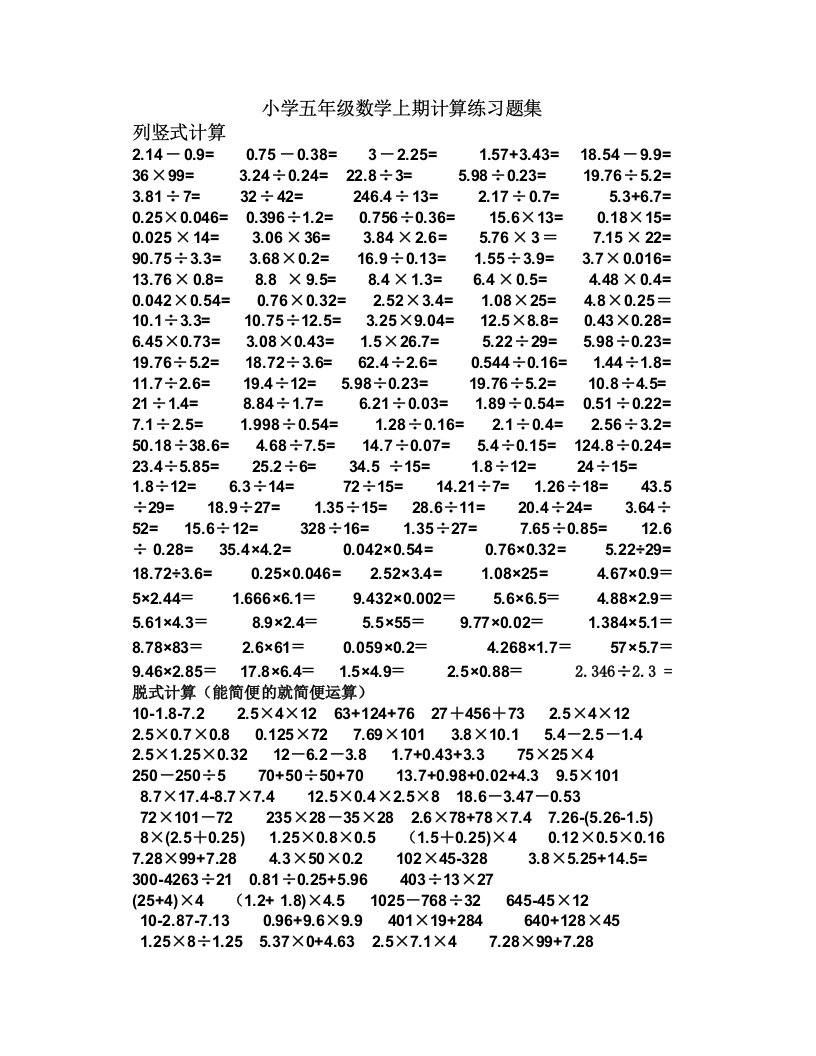 小学五年级数学小数点乘除法计算练习题合集