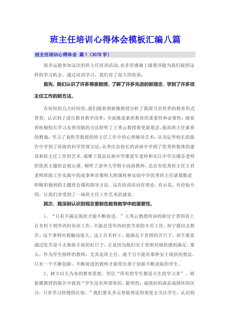 班主任培训心得体会模板汇编八篇