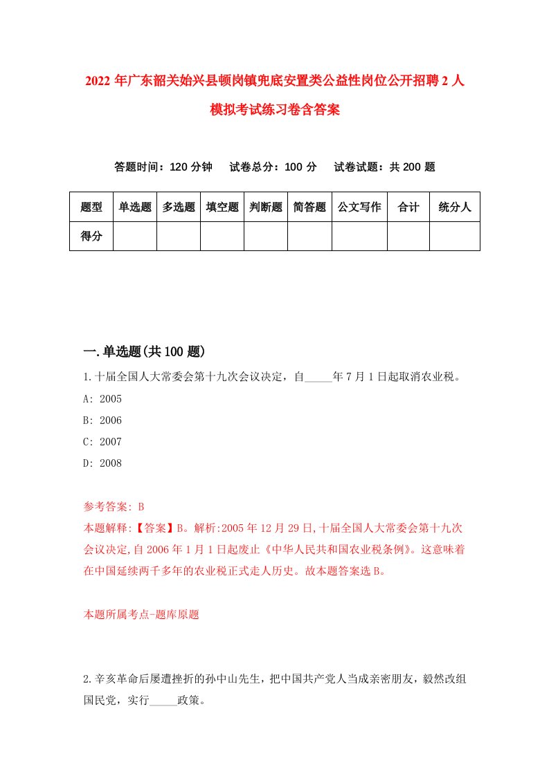 2022年广东韶关始兴县顿岗镇兜底安置类公益性岗位公开招聘2人模拟考试练习卷含答案第2次