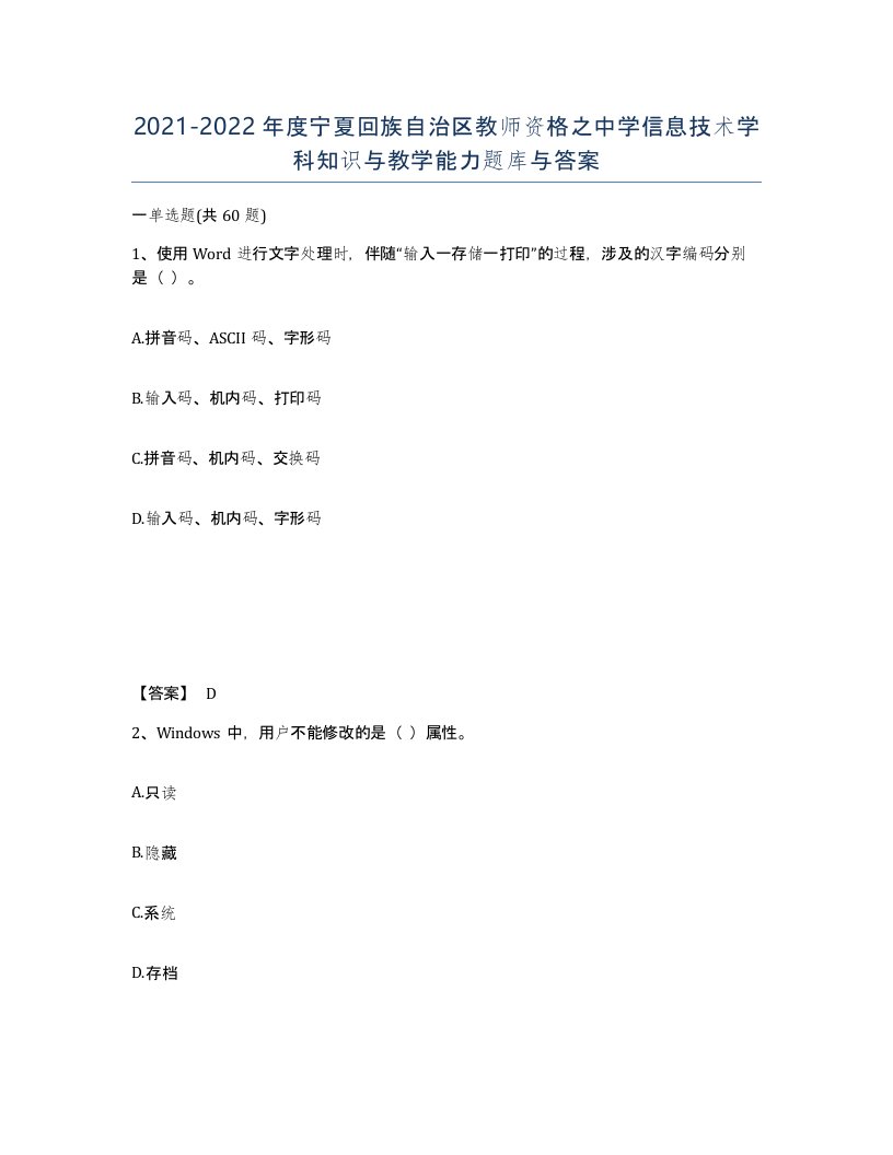 2021-2022年度宁夏回族自治区教师资格之中学信息技术学科知识与教学能力题库与答案