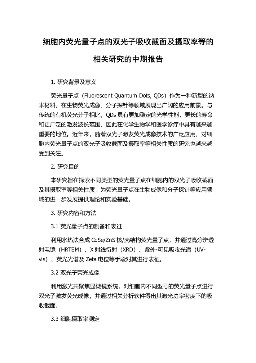 细胞内荧光量子点的双光子吸收截面及摄取率等的相关研究的中期报告