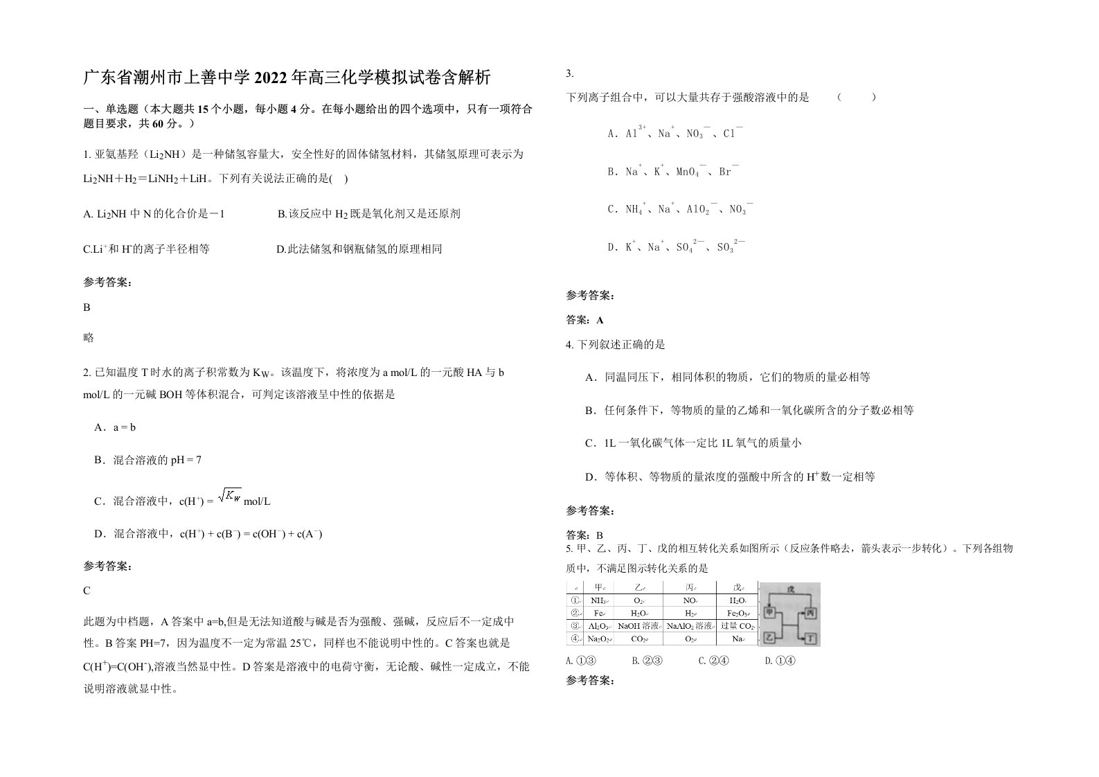 广东省潮州市上善中学2022年高三化学模拟试卷含解析