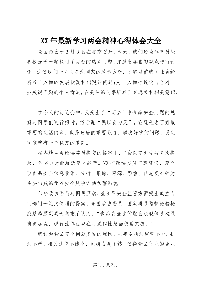 XX年最新学习两会精神心得体会大全