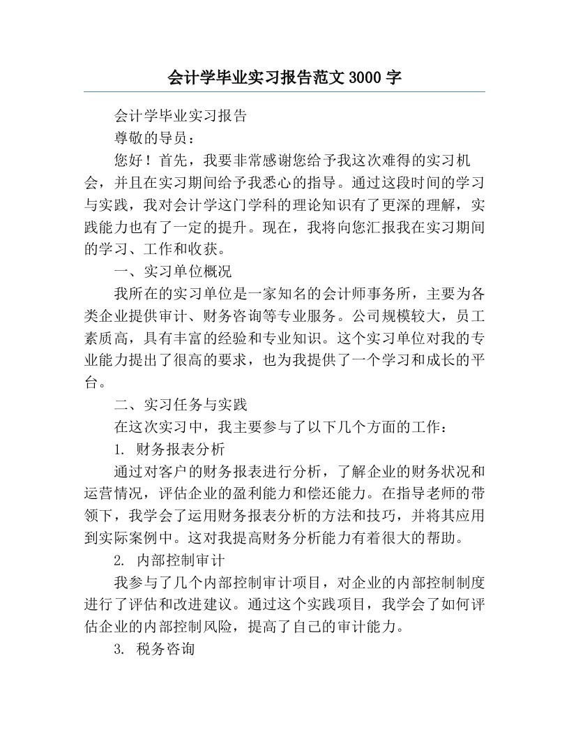 会计学毕业实习报告范文3000字