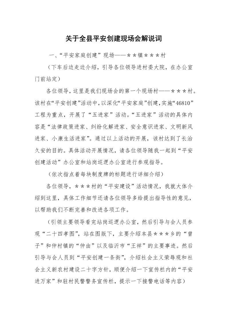 心得体会范文_心得体会_关于全县平安创建现场会解说词